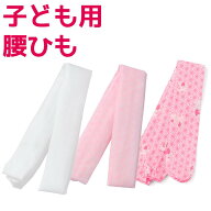 子ども用 腰ひも 腰紐 ポリエステル 白 ピンク キッズ 子供 男の子 女の子 七五三 卒園式 着付け小物