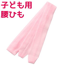 子ども用 腰ひも 腰紐 本モスリン ピンク 子ども 子供 こども 七五三 卒園式 着付け小物