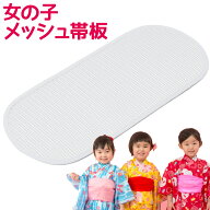 子ども用 メッシュ 帯板 兵児帯用 浴衣帯用 女の子 子ども 子供 こども 七五三 卒園式 着付け小物