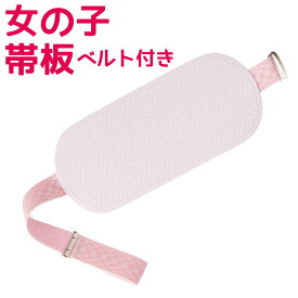 子ども用 帯板 前板 おびいた ベルト付き 女の子 子ども 子供 こども 七五三 卒園式 着付け小物