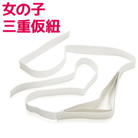 子ども用 三重仮ひも トリプル紐 仮紐 かりひも 手結び帯 変わり結び キッズ 女の子 子ども 子供 こども 七五三 着付け小物 浴衣