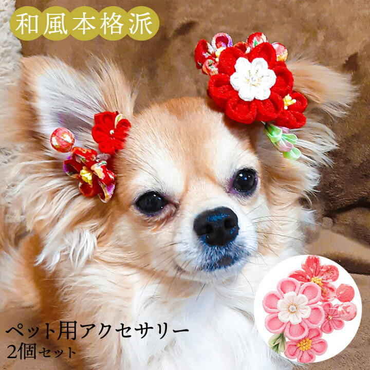楽天市場】ペット用 ヘアアクセサリー 和風 本格派ちりめんつまみ細工 