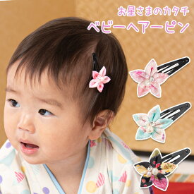髪飾り 浴衣 七五三 卒園式 ちりめん パッチン留め 3歳 5歳 プチプラ フラワーピン スター ピンク 水色 黒 スリーピン ヘアアクセサリー 和装 子供【ポイント5倍 期間8/4 20:00〜8/11 01:59】