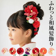 七五三 髪飾り ちりめん つまみ細工 三歳 五歳 七歳 4点セット 3点セット キッズ 女の子 ピンク オレンジ…