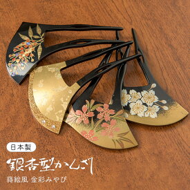 髪飾り ばち型 かんざし イチョウ型 簪 蒔絵風 金彩みやび 黒 金 象牙風 桜 南天 ストーン ヘアアクセサリー レディー