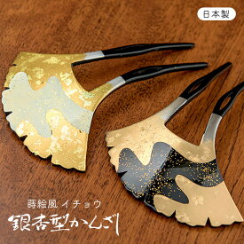 髪飾り ばち型 かんざし イチョウ型 簪 蒔絵風 黒 白 金 ラメ【ヘアアクセサリー レディース】