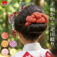 【ポイント5倍 期間9/19 20:00〜9/24 01:59】かのこ 七五三 鹿の子 疋田絞り 京鹿の子絞り 正絹 髪飾り …