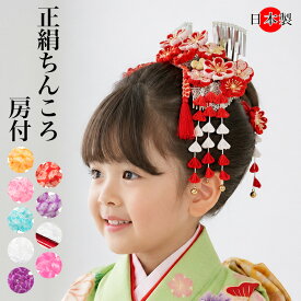 【ポイント5倍 期間9/19 20:00〜9/24 01:59】ちんころ 房付き 七五三 髪飾り 日本髪 オレンジ 赤 水色 ヒワ 黄色 卒業式 成人式 ヘアアクセサリー