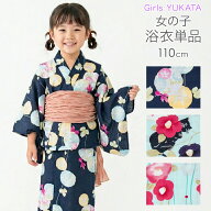 【大幅値下げ！】浴衣 子供 女の子 単品 子ども 110cm ボヌールセゾン bonheur saisons キッズゆかた 女…