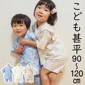 子ども甚平 綿100% 90cm 100cm 110cm 120cm 子供 じんべい 浴衣 じんべえ キッズ 甚平 男の子 女の子 白 水色 パジャマ