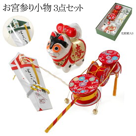 お宮参り 小物セット 3点 でんでん太鼓 犬張子 のし扇子 化粧箱入り お飾り 男の子 女の子 男女兼用