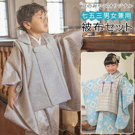 七五三 着物 男の子 女の子 3歳 被布 セット 男女兼用 ベージュ 水色 販売 3才