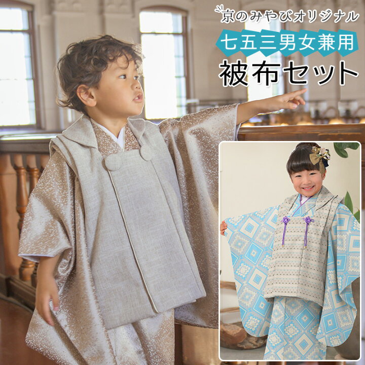 楽天市場】七五三 着物 男の子 女の子 3歳 被布 セット 男女兼用 