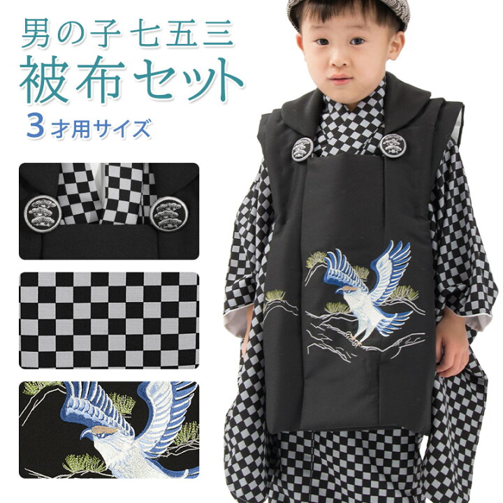 楽天市場】七五三 着物 男の子 3歳 被布 セット 市松 黒 鷹 販売 3才  