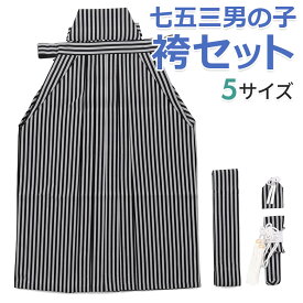 七五三 男の子袴セット 角帯 懐剣 お守り 4点セット 白黒縞 3才 5才 7才 三歳 五歳 七歳 子供