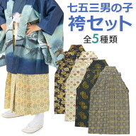 【ポイント5倍 期間8/4 20:00〜8/11 01:59】七五三 男の子袴セット 小物 角帯 懐剣 お守り 4点セット 3歳…