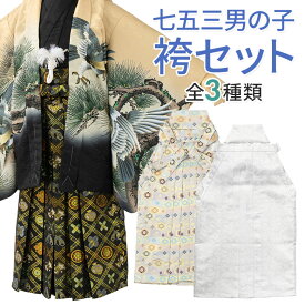 七五三 男の子袴セット 小物 角帯 懐剣 お守り 4点セット 3歳 5歳 7歳 3才 5才 7才 三歳 五歳 七歳 50cm 55cm 60cm 白銀 白 黒 波紋様 亀甲花紋 宝づくし 着物羽織用 和装 きもの はかま 子供 男児 キッズ 販売