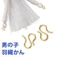 七五三 男の子 子ども用 羽織のかん 羽織紐 金具 Sカン 2個セット 子供 キッズ 男児 着物 羽織 和装 小物…