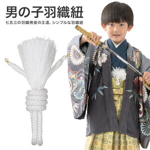 七五三 男の子 子ども用 羽織紐 子共 キッズ はおりひも 白 単品 男児 羽織 着物 和装 小物 袴