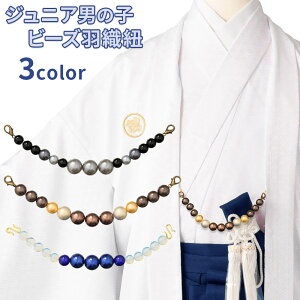 ジュニア男の子 ビーズ羽織紐 玉羽織紐 単品 グレー 黒 茶 ベージュ 青 白 小学生 小学高学年 10才 11才 13才