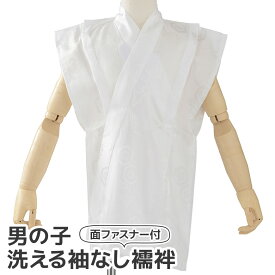 男の子 袖なし 襦袢 子ども 七五三 3才 5才 洗える 洗濯 らくらく 半衿付き 半衿なし 簡単 着物 着付け 下着 子供用 和装小物 三才 三歳 3歳 五才 五歳 5歳【開封後の返品・交換不可】
