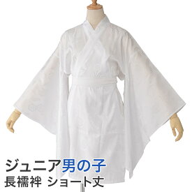 長襦袢 男の子ジュニア 10才 13才 白 ショート丈 洗える 洗濯 着物 袴 羽織 子供 男児 和装 和服 十才 十三才 十歳 十三歳【開封後の返品・交換不可 】