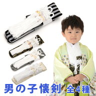 七五三 男の子 懐剣 かいけん 単品 白黒縞 薄黄 黒金若松 白銀縄縞 子ども用 子供 男児 着物 羽織 和装 …