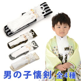 七五三 男の子 懐剣 かいけん 単品 白黒縞 薄黄 黒金若松 白銀縄縞 子ども用 子供 男児 着物 羽織 和装 小物 袴