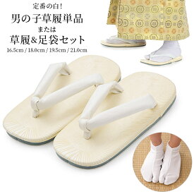 子ども 草履単品 草履足袋2点セット 七五三 男の子 白 16.5cm 18cm 19.5cm 21cm 3歳 5歳 7歳 10歳 3才 5才 7才 10才 ボーイ 子供 ぞうり 雪駄 せった セッタ 下駄 着物 和装 メール便限定送料無料