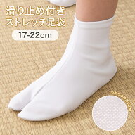 普通郵便 子ども足袋 ストレッチ すべり止め付き 17cm 18cm 19cm 20cm 21cm 5才 7才 10才 七五三 ソック…