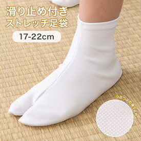 普通郵便 子ども足袋 ストレッチ すべり止め付き 17cm 18cm 19cm 20cm 21cm 5才 7才 10才 七五三 ソックス 靴下タイプ 着物 袴 子供用 キッズ 中国製 5歳 7歳 10歳 五才 五歳 七才 七歳