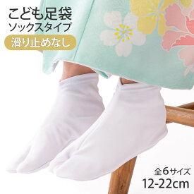 【普通郵便】子ども足袋白 ストレッチ足袋 滑り止めなし 12/13/14/15/16/17/18/19/20/21/22cm 口ゴムソックス 3才 5才 7才 10才 七五三 子供 こども キッズ 3歳 5歳 7歳 10歳 三才 三歳 五才 十才 五歳 七才 七歳 十歳