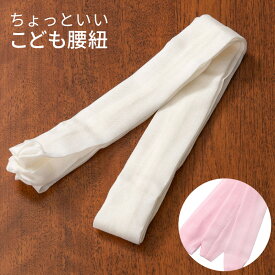 腰紐 本モスリン ウール100% 子ども用 白 ピンク 七五三 腰ひも 白 女の子 男の子 羊毛 長さ188cm 幅4cm 着物 浴衣 着付け 和装 小物 子供 キッズ こども 男児 女児