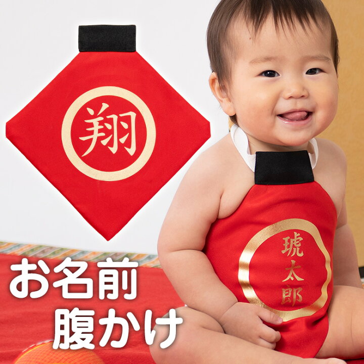 楽天市場】【取り寄せ】オーダーメイド お名前腹かけ 3文字まで対応  