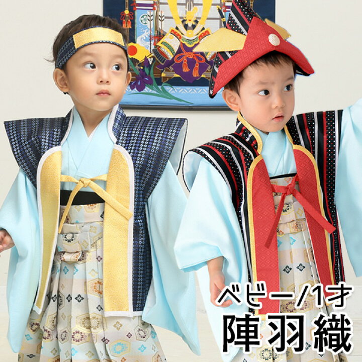 楽天市場】陣羽織 男の子 ベビー 初節句 端午の節句 ハチマキ付 1才 