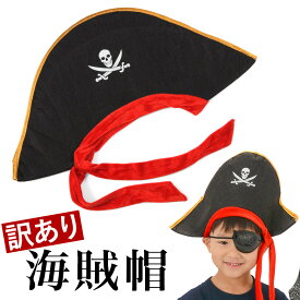 海賊帽 帽子 舞台 発表会 演劇 小道具 ハロウィン パーティーグッズ 仮装 コスプレ コスチューム 【ネコポス便限定送料無料】