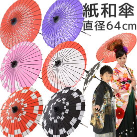 和傘 紙傘 直径64cm 柄物 赤 黒 紫 ピンク キッズ 子供用撮影用【ポイント5倍 期間7/4 20:00〜7/11 01:59】