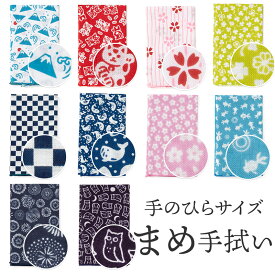 まめ手ぬぐい ガーゼハンカチ 手のひらサイズ てぬぐい ハンカチ ミニ手拭い コットン【ポイント5倍 期間11/20 20:00〜11/27 01:59】