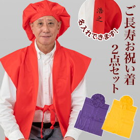 【ポイント5倍 期間5/9 20:00〜5/16 01:59】古希 喜寿 傘寿 米寿 卒寿 還暦 ちゃんちゃんこ 綿なし 長寿 祝い 大黒帽 赤 黄色 紫 敬老の日 男性 女性 祝い着 2点セット