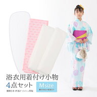 【ポイント5倍 期間7/19 20:00〜7/26 01:59】浴衣用 着付け小物 セット Mサイズ 4点セット レディース ジ…