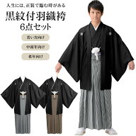 黒紋付羽織袴セット 6点セット 白黒縞 グレー縞 茶縞 結婚式 新郎 成人式 卒業式 老年 中年 シニア 男性 …