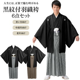 黒紋付羽織袴セット 6点セット 白黒縞 グレー縞 茶縞 結婚式 新郎 成人式 卒業式 若者 老年 中年 シニア 男性 着物 羽織 袴 長襦袢 角帯 羽織紐 袷 羽二重 紳士和装 殿方和装 メンズ