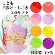 女の子帯揚しごきセット 日本製 おびあげ 帯あげ 志古貴 七五三小物 赤 ローズ ピンク 薄紫 山吹 黄 ヒワ…