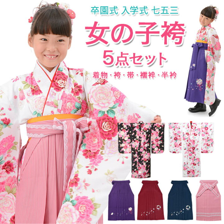 楽天市場】女の子 着物袴セット 卒園式袴 プリンセスローズ 白 黒 小紋 