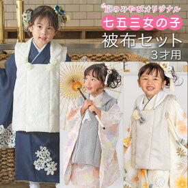 七五三 着物 3歳 被布 セット 女の子 ゆめいろみやび グレー 紺 ネイビー オレンジ 販売 3才