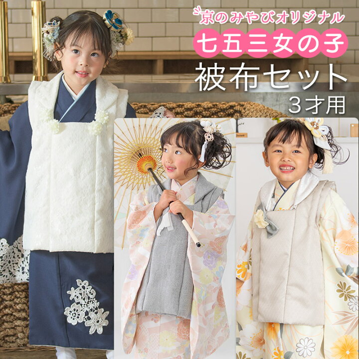 楽天市場】七五三 着物 3歳 被布 セット 女の子 ゆめいろみやび グレー  
