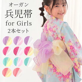 子供 オーガン兵児帯 2本セット 女の子 オーガンジー ラメ 浴衣帯 紫 ピンク ローズ グリーン 黄色 白 星柄 キッズ 子ども