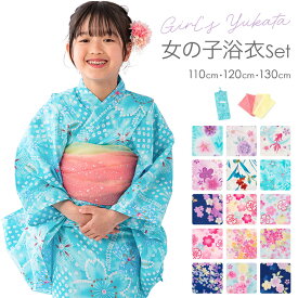 女の子浴衣・帯セット 2点セット 子供 子ども キッズ ゆかた おび 110cm 120cm 130cm お稽古用 ターコイズ 白 水色 紫 アイボリー 紺 ピンク 金魚 桜 蝶 朝顔 椿 雪輪 ボタニカル あじさい