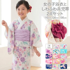 女の子浴衣 しわふわ兵児帯 2点セット 本格浴衣 子供 子ども キッズ ゆかた ユカタ 110cm 120cm 130cm 白 水色 紫 アイボリー 紺 ピンク 金魚 桜 蝶 朝顔 椿 雪輪 あじさい