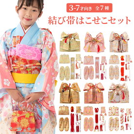 七五三女の子小物 結び帯はこせこ 7点セット 7才 5才 3才 金 赤 クリーム ピンク 水色 黄緑 白 作り帯 祝い帯 バッグ 草履 箱迫 丸ぐけ 扇子 ビラカン